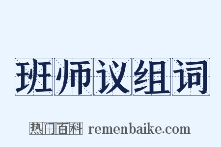 班师议组词是什么意思的图片